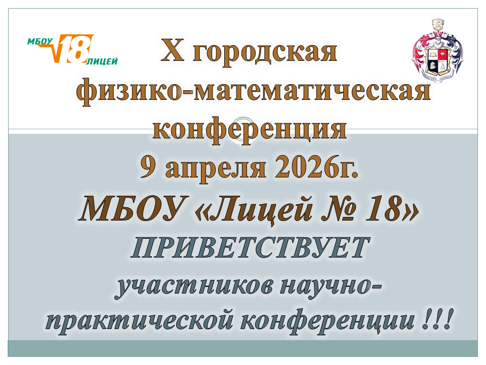 X городская  физико-математическая конференция 9 апреля 2026 г..