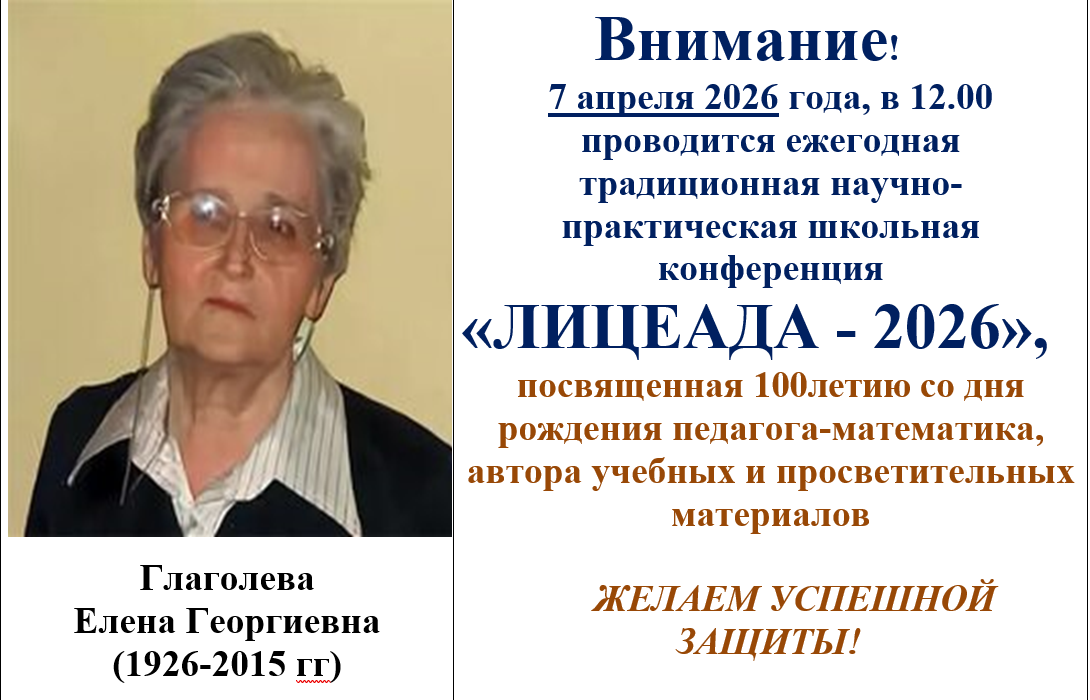 Научно-практическая школьная конференция «ЛИЦЕАДА - 2026».