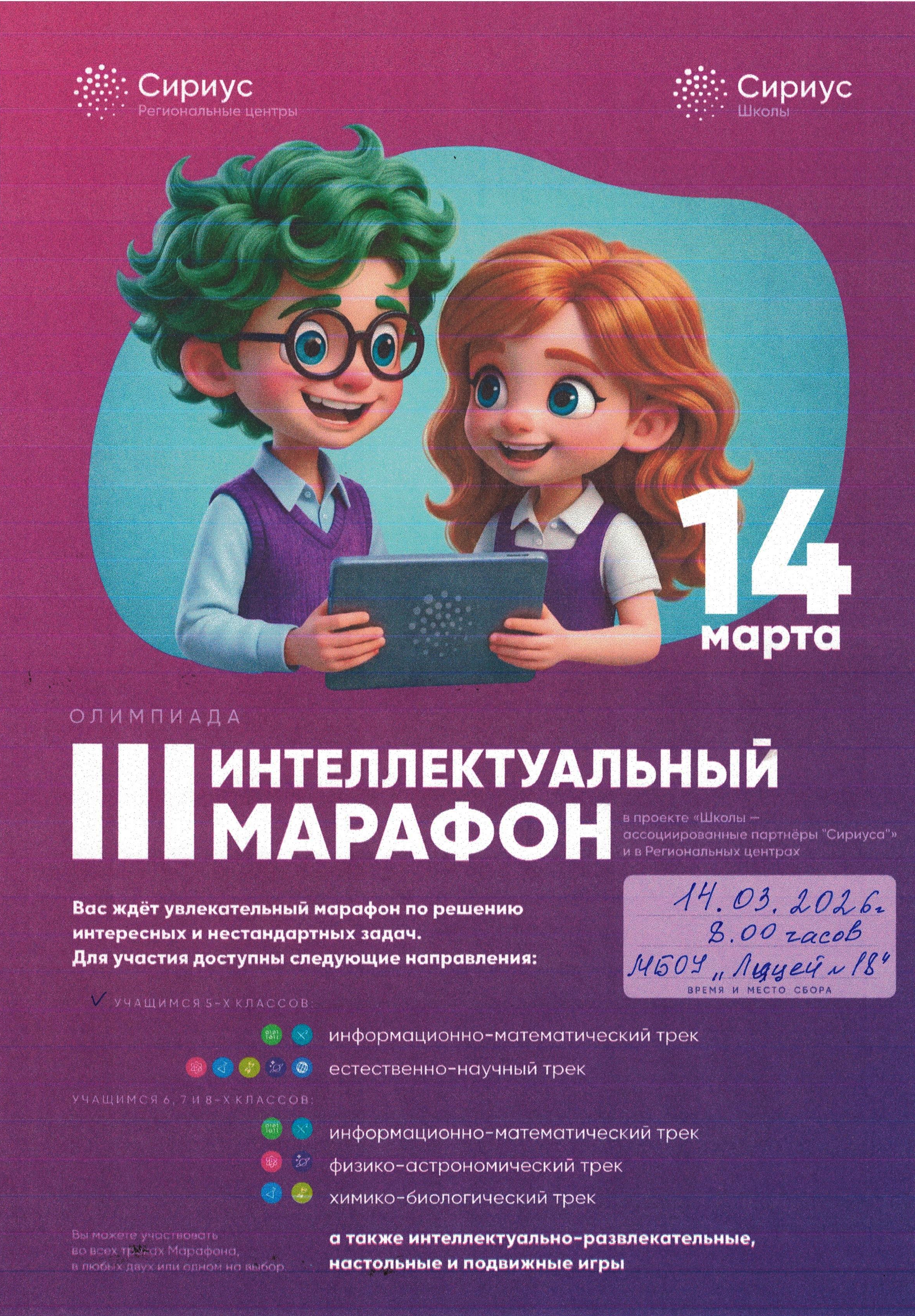 14 марта 2026 года в Лицее проводится Олимпиада «III Интеллектуальный марафон».